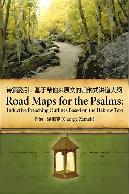 诗篇路引封面