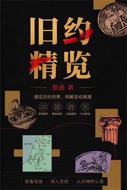 旧约精览封面