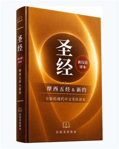 新汉语译本