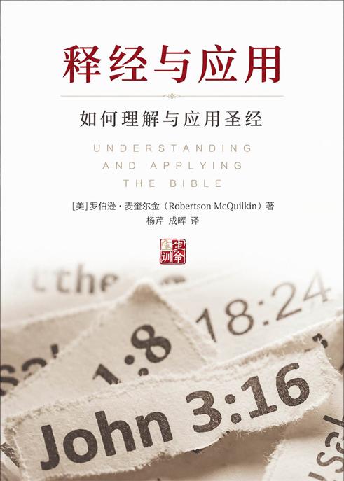 释经与应用