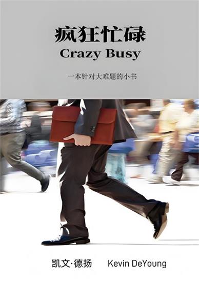 疯狂忙碌