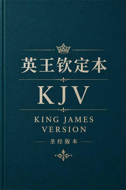 英王钦定本封面